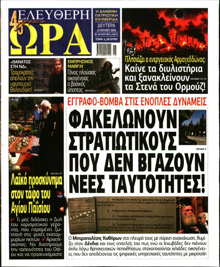 ΕΛΕΥΘΕΡΗ ΩΡΑ – 13/07/2026