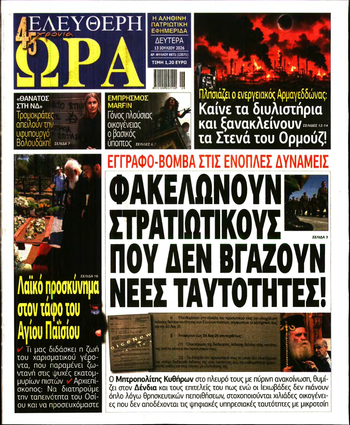 ΕΛΕΥΘΕΡΗ ΩΡΑ – 13/07/2026