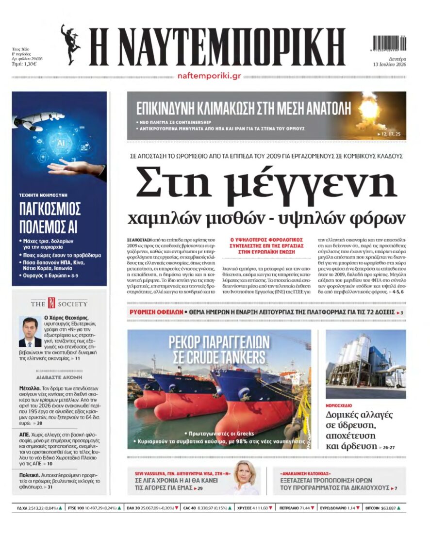 ΝΑΥΤΕΜΠΟΡΙΚΗ – 13/07/2026