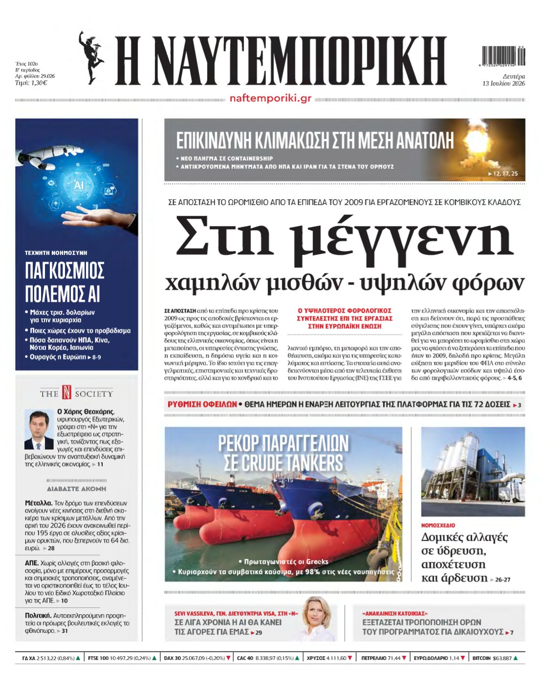 ΝΑΥΤΕΜΠΟΡΙΚΗ – 13/07/2026