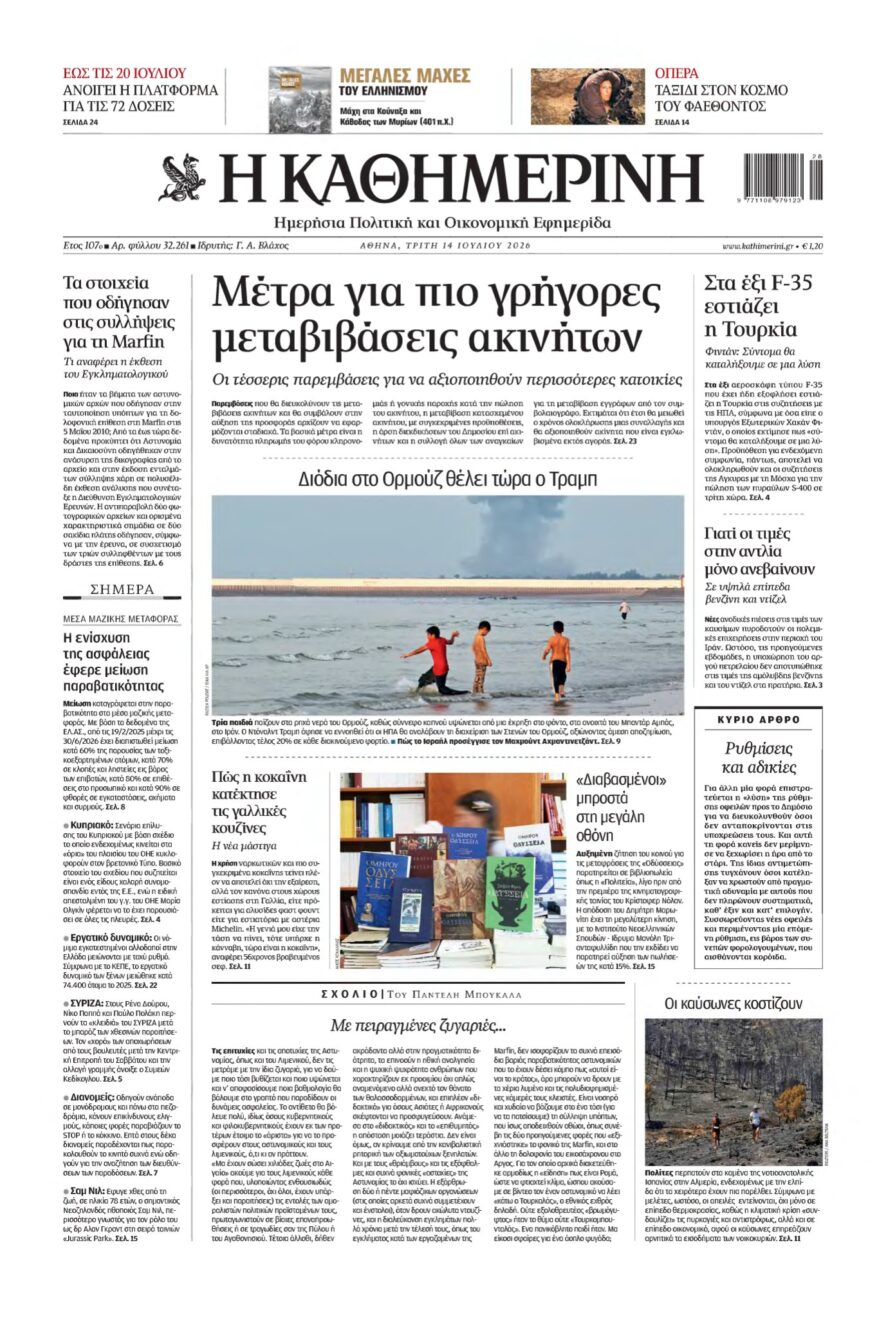 ΚΑΘΗΜΕΡΙΝΗ – 14/07/2026