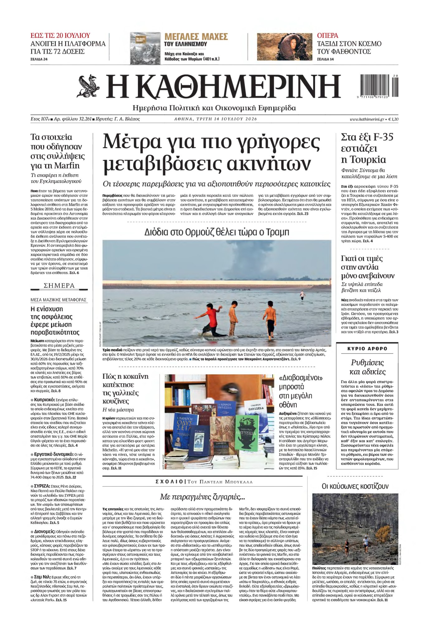 ΚΑΘΗΜΕΡΙΝΗ – 14/07/2026