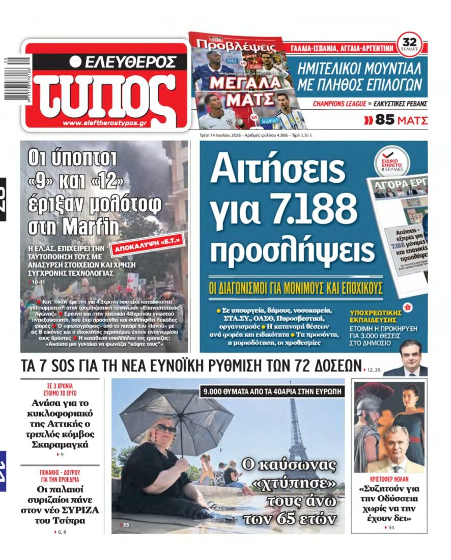 ΕΛΕΥΘΕΡΟΣ ΤΥΠΟΣ – 14/07/2026