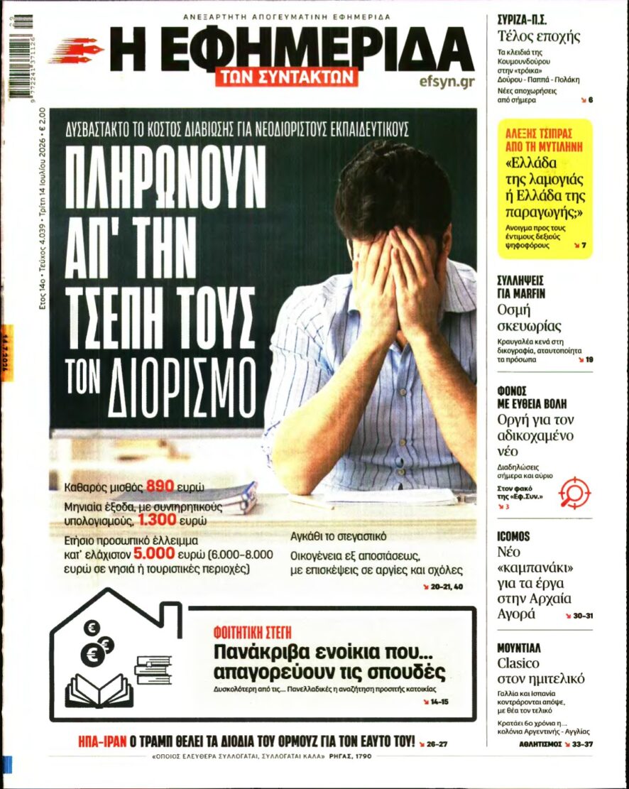Η ΕΦΗΜΕΡΙΔΑ ΤΩΝ ΣΥΝΤΑΚΤΩΝ – 14/07/2026