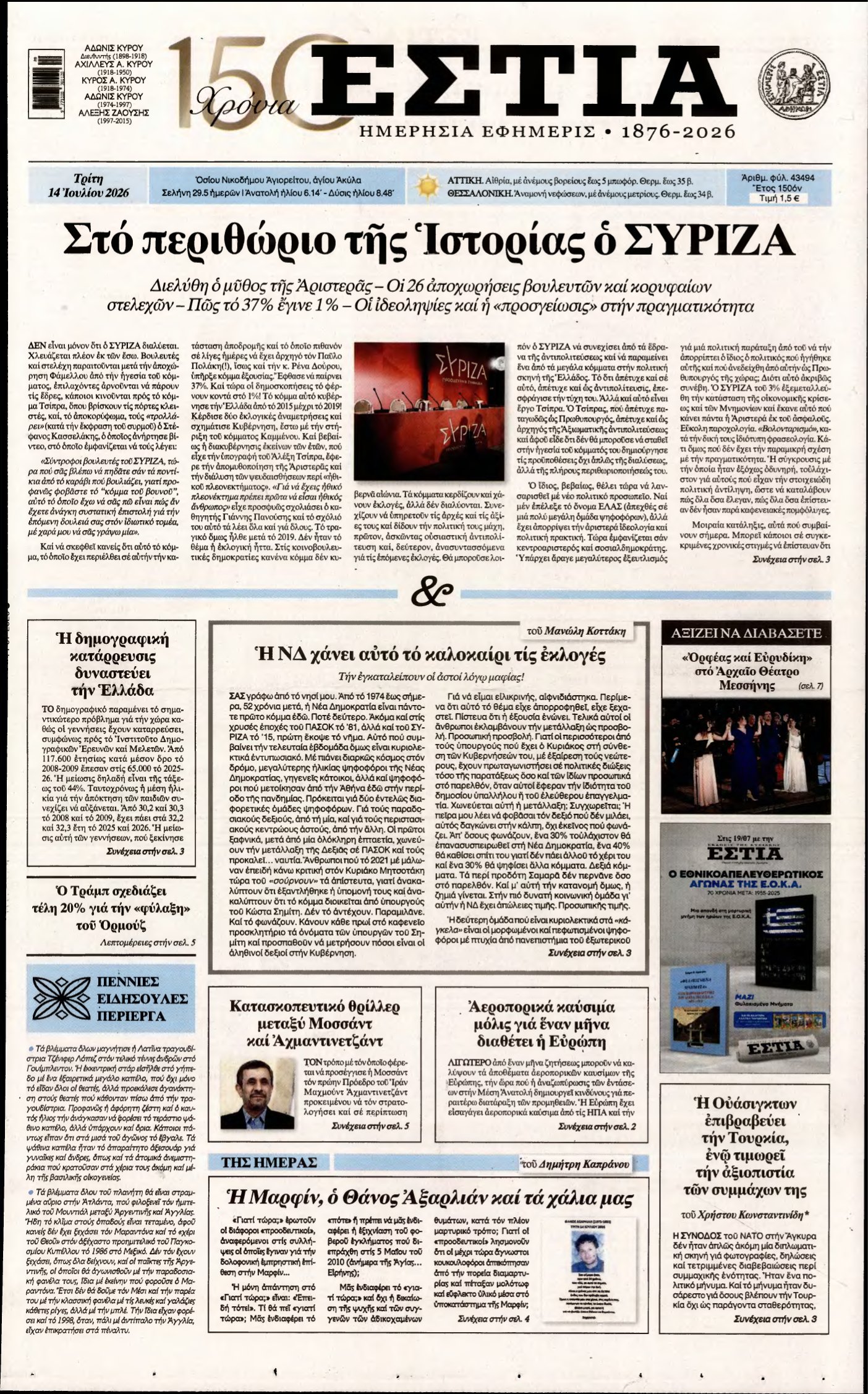 ΕΣΤΙΑ – 14/07/2026