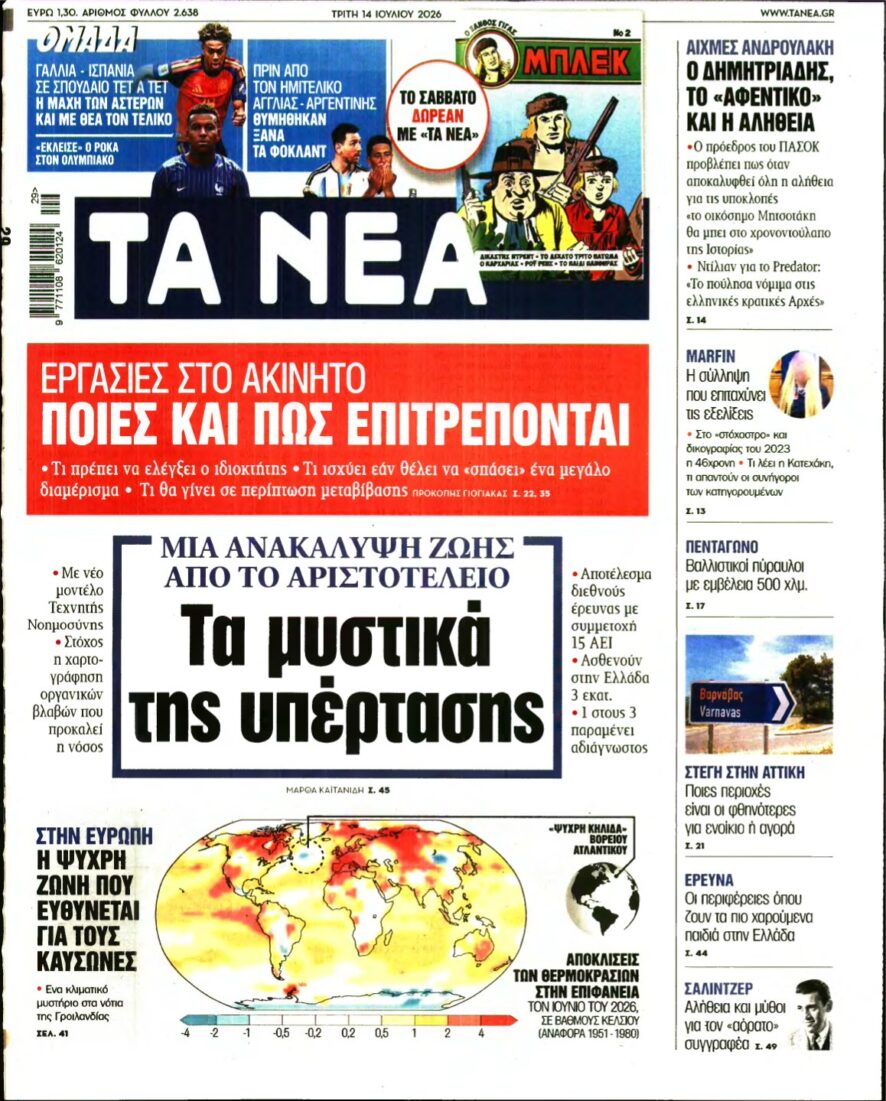 ΤΑ ΝΕΑ – 14/07/2026