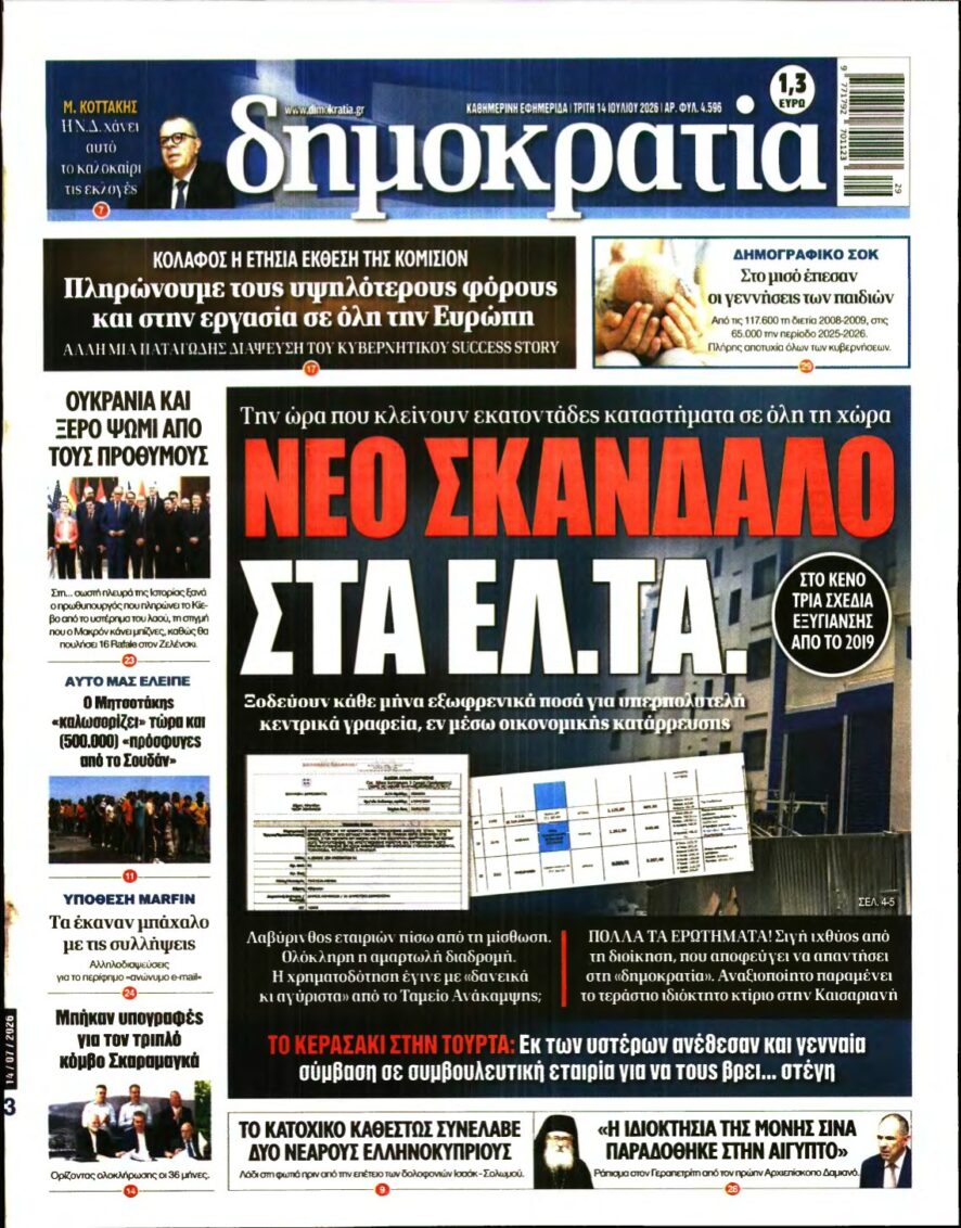 ΔΗΜΟΚΡΑΤΙΑ – 14/07/2026