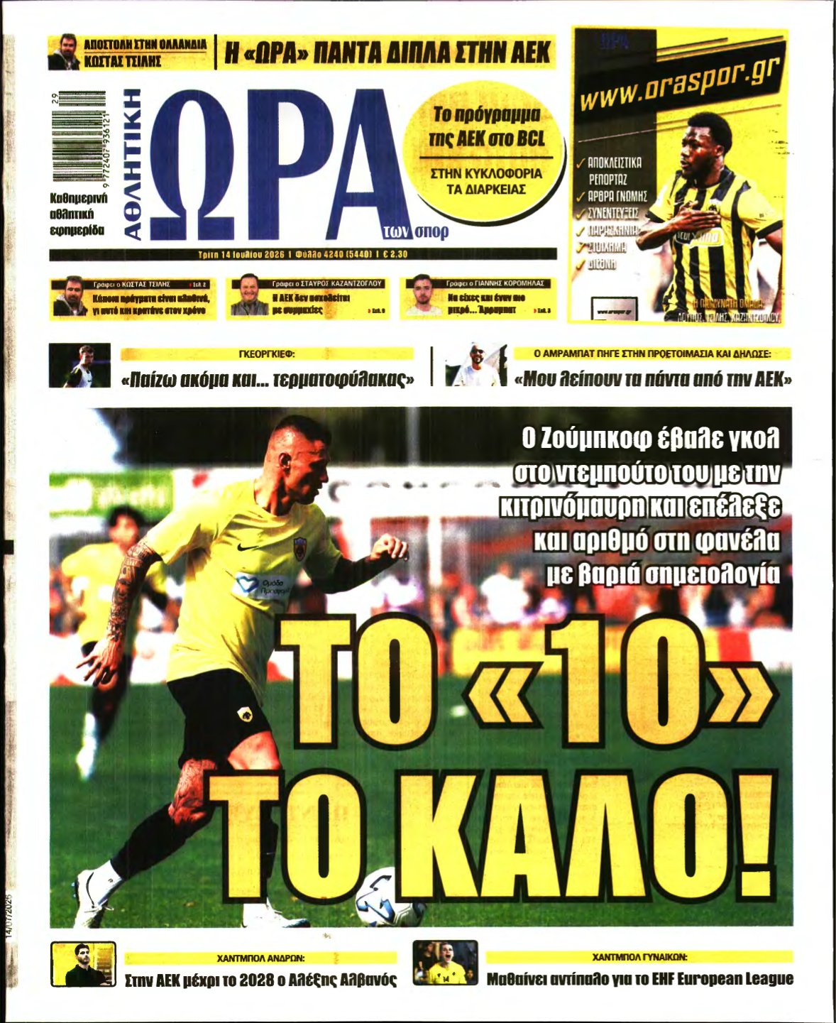 ΩΡΑ ΤΩΝ ΣΠΟΡ – 14/07/2026
