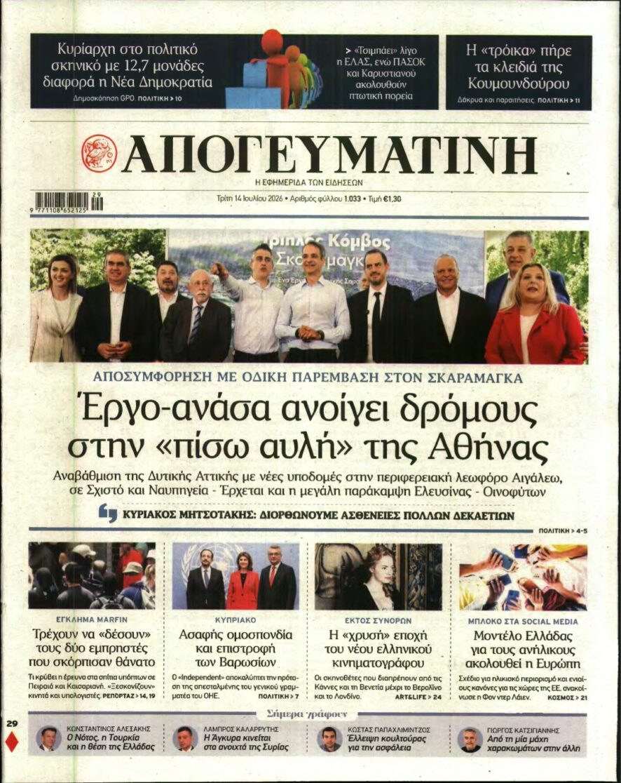 ΑΠΟΓΕΥΜΑΤΙΝΗ – 14/07/2026
