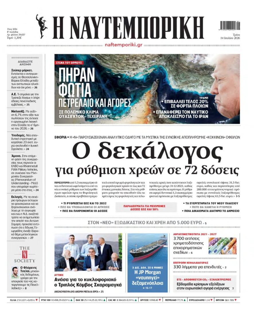 ΝΑΥΤΕΜΠΟΡΙΚΗ – 14/07/2026