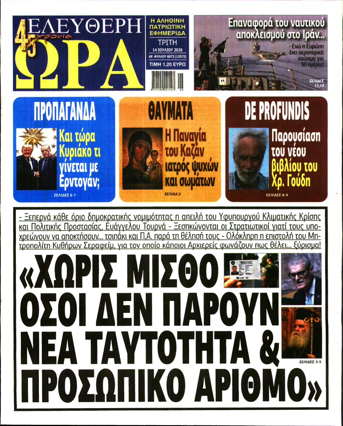 ΕΛΕΥΘΕΡΗ ΩΡΑ – 14/07/2026