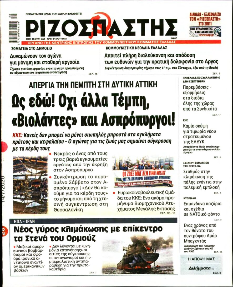 ΡΙΖΟΣΠΑΣΤΗΣ – 14/07/2026