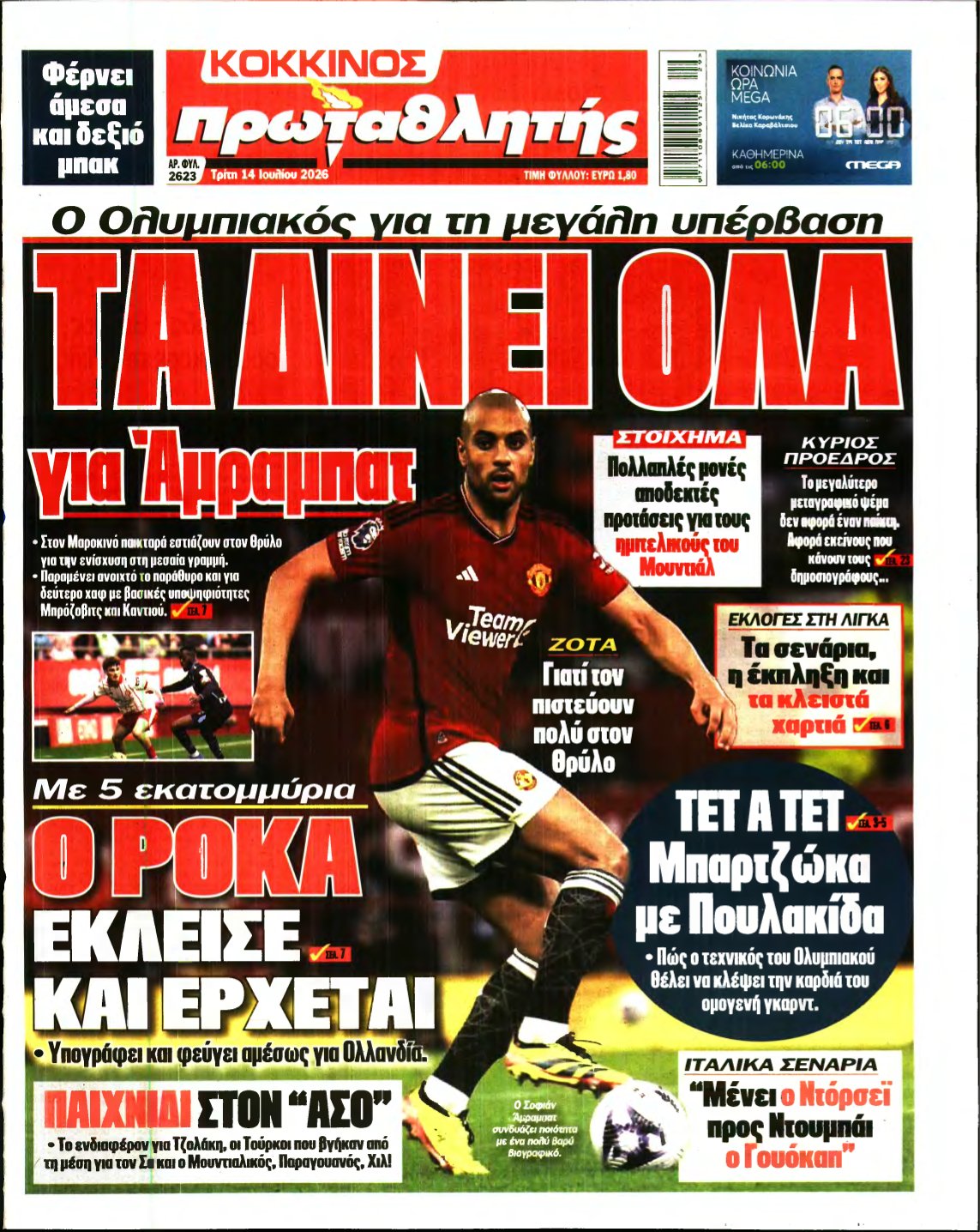 ΠΡΩΤΑΘΛΗΤΗΣ – 14/07/2026