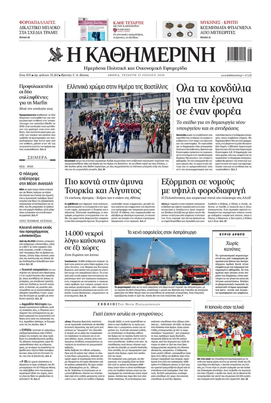 ΚΑΘΗΜΕΡΙΝΗ – 15/07/2026