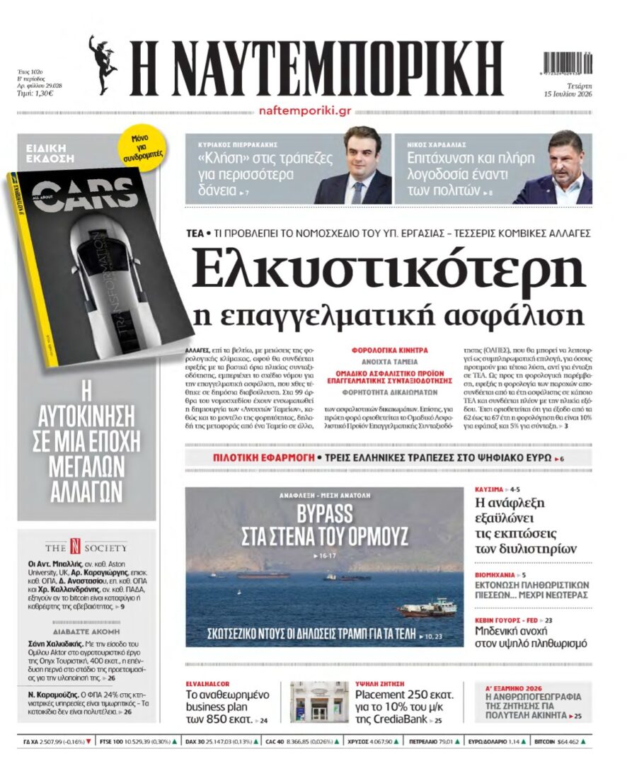 ΝΑΥΤΕΜΠΟΡΙΚΗ – 15/07/2026