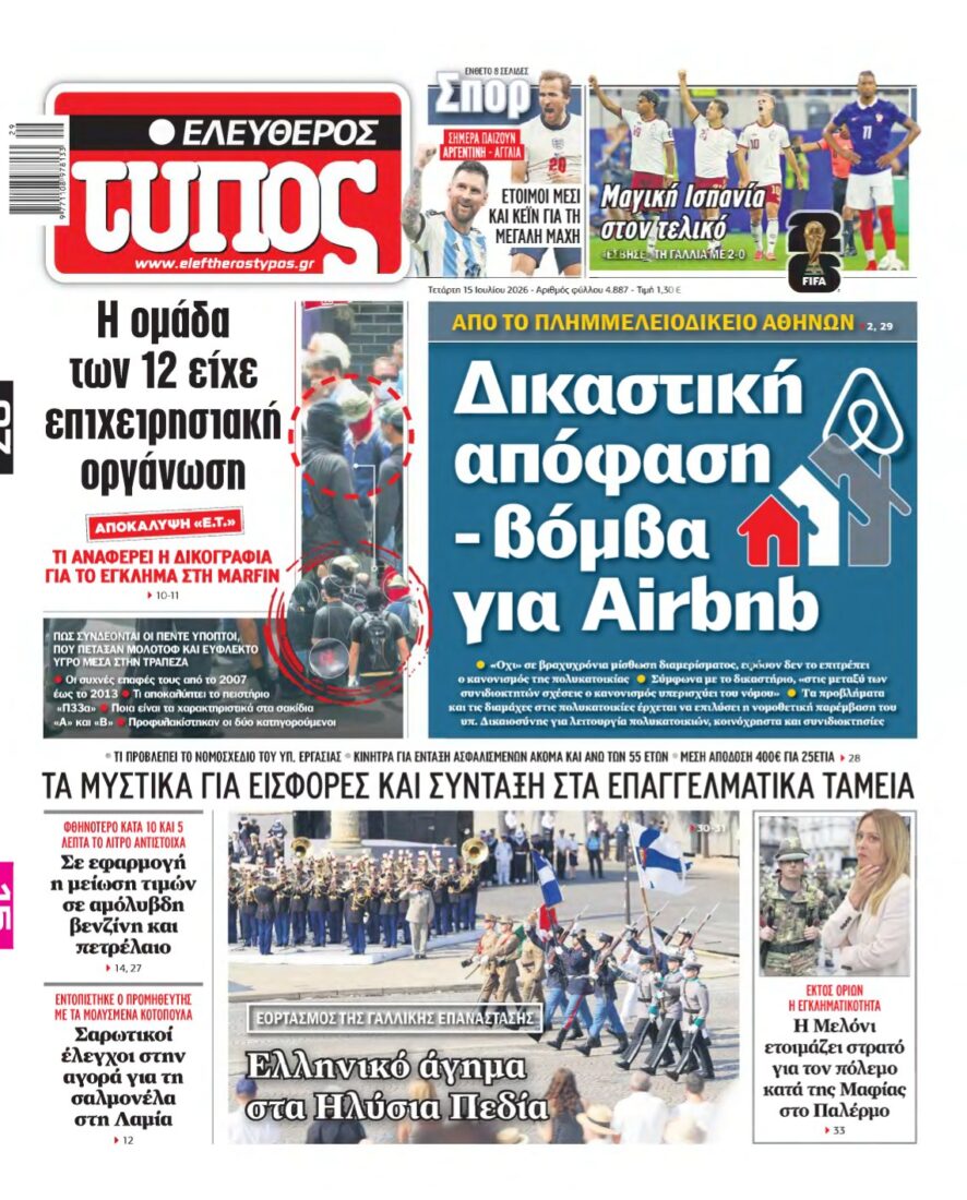 ΕΛΕΥΘΕΡΟΣ ΤΥΠΟΣ – 15/07/2026