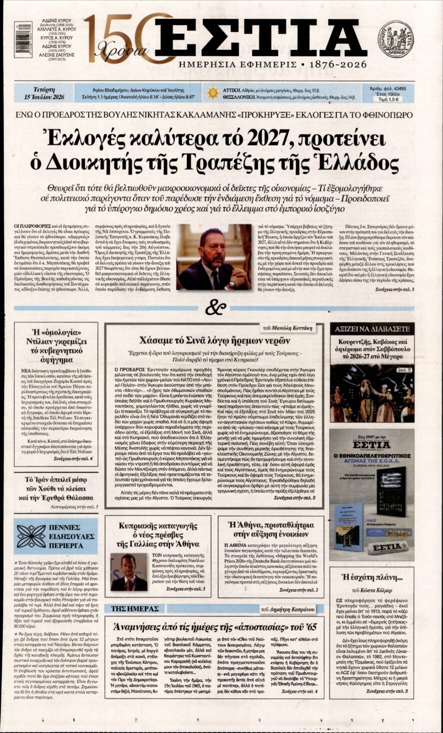 ΕΣΤΙΑ – 15/07/2026