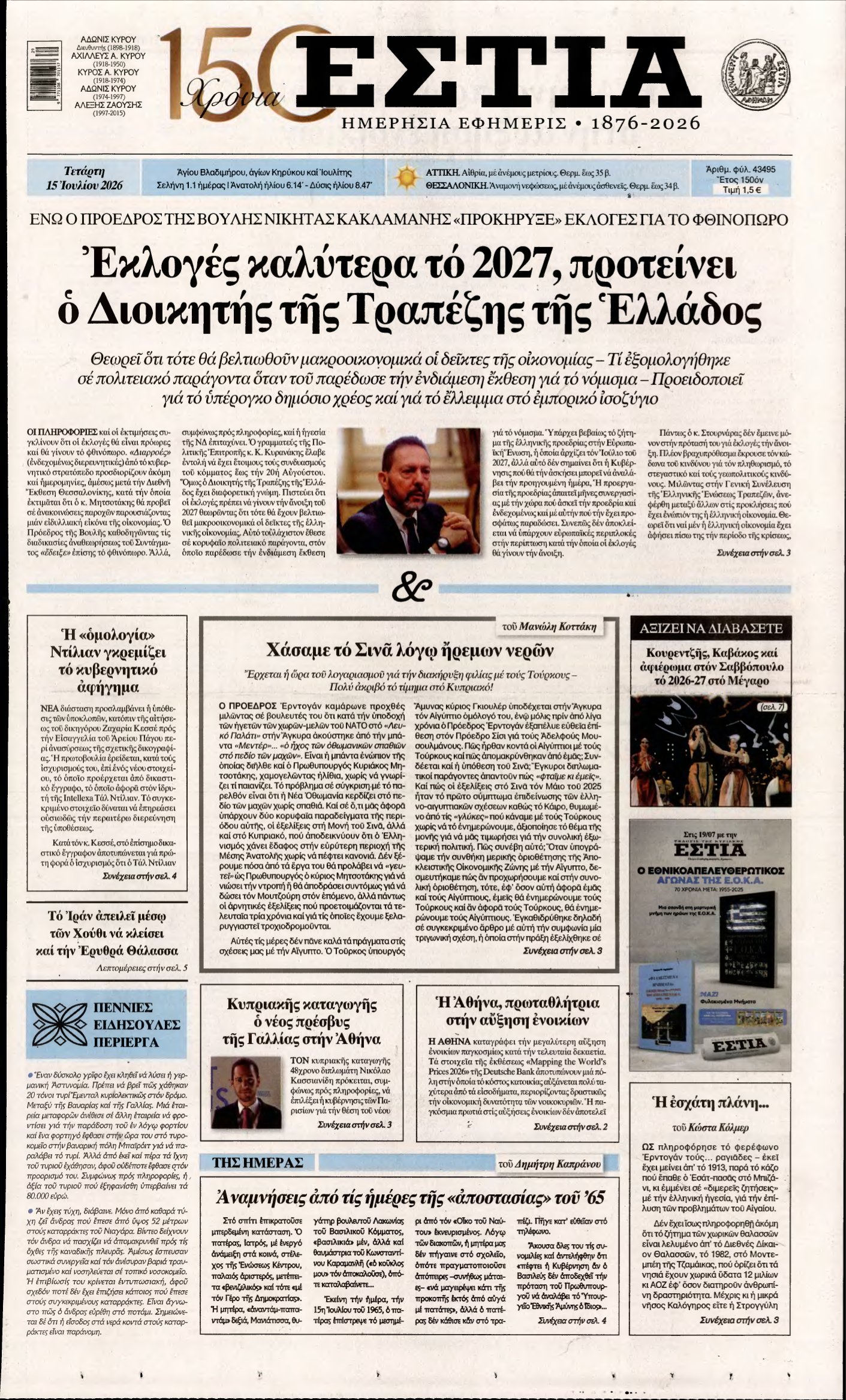 ΕΣΤΙΑ – 15/07/2026