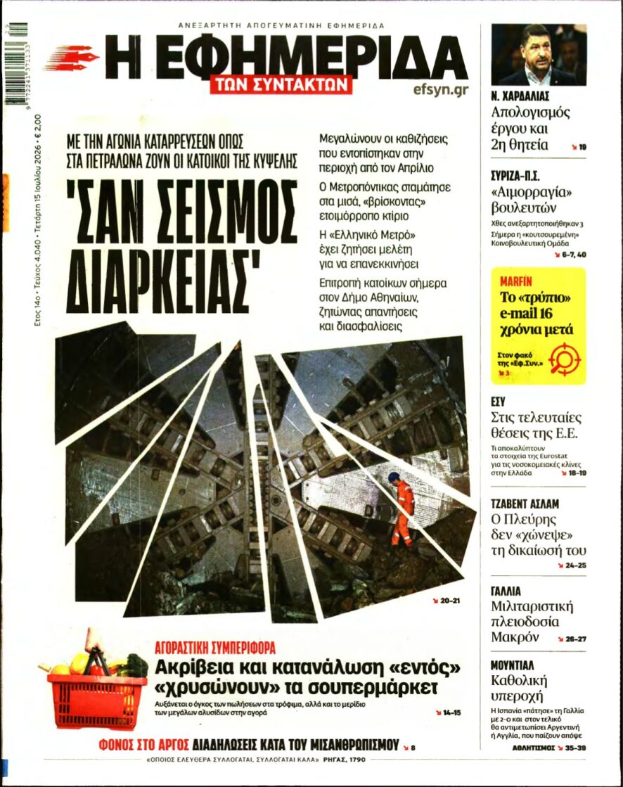 Η ΕΦΗΜΕΡΙΔΑ ΤΩΝ ΣΥΝΤΑΚΤΩΝ – 15/07/2026