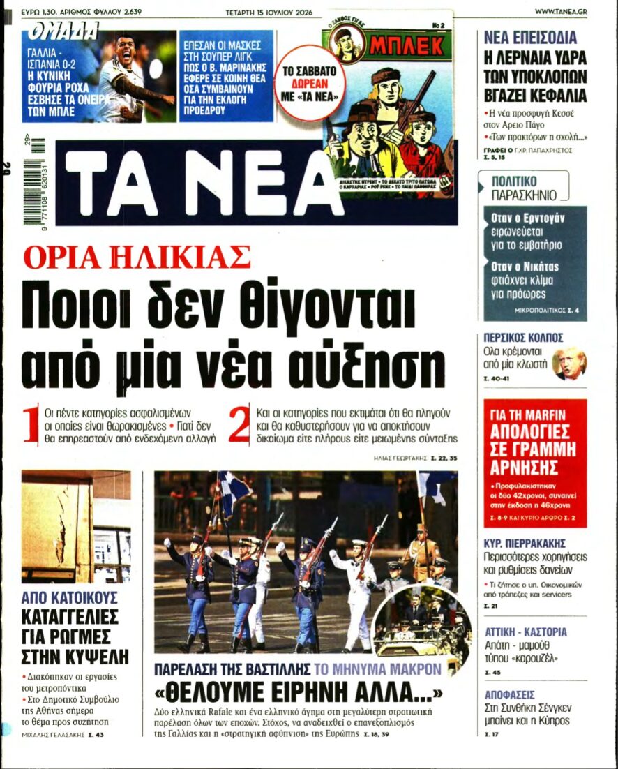 ΤΑ ΝΕΑ – 15/07/2026