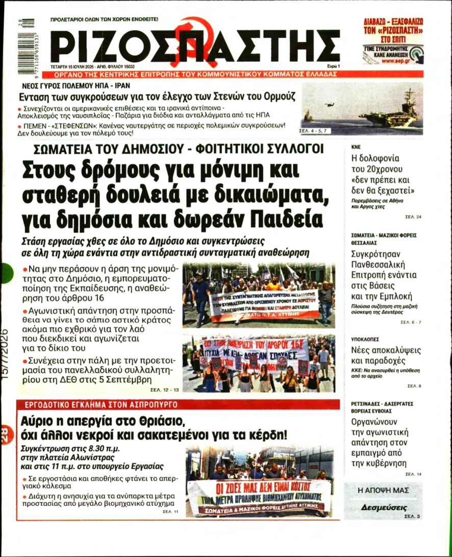 ΡΙΖΟΣΠΑΣΤΗΣ – 15/07/2026