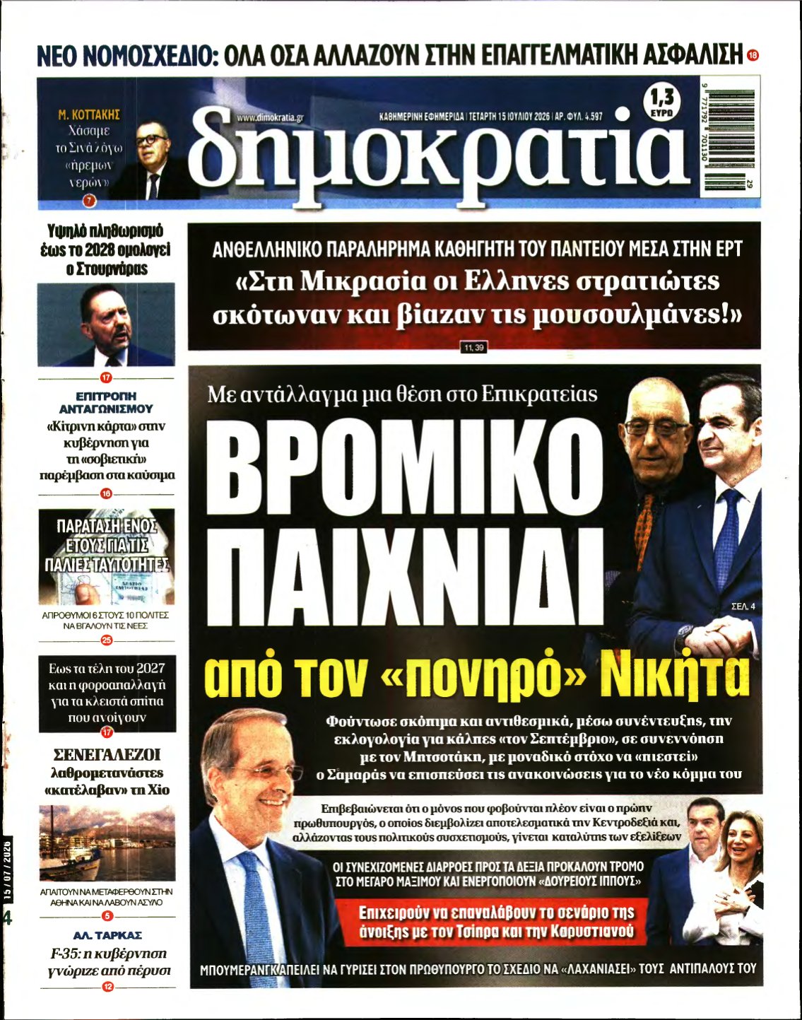 ΔΗΜΟΚΡΑΤΙΑ – 15/07/2026