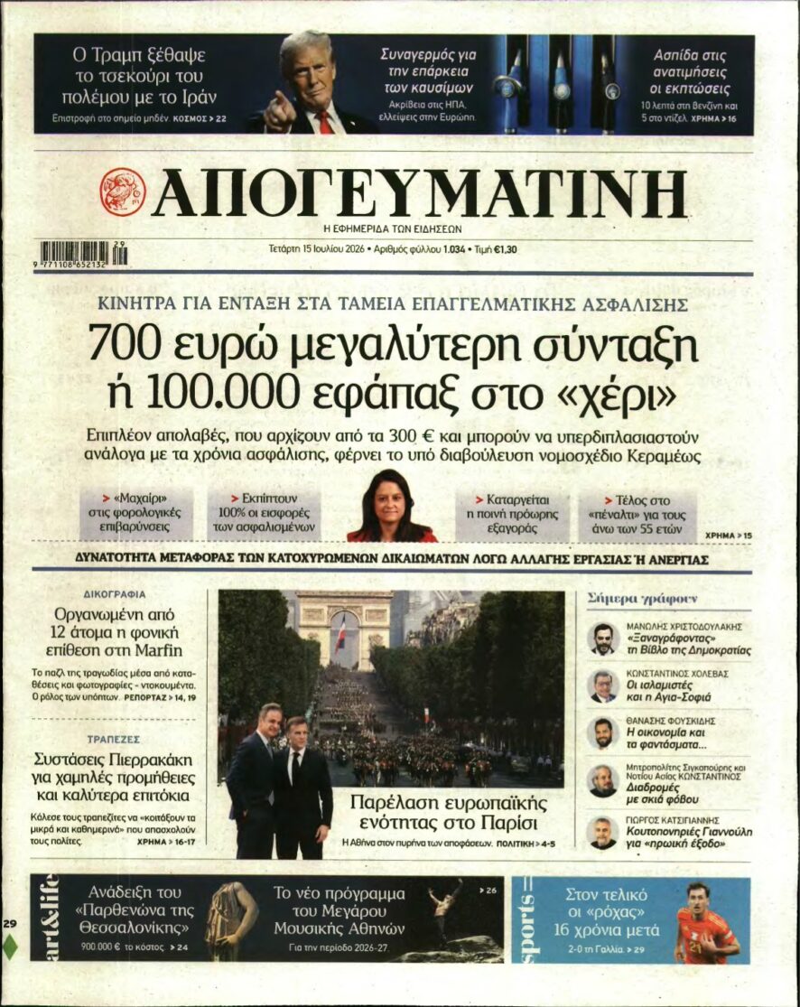 ΑΠΟΓΕΥΜΑΤΙΝΗ – 15/07/2026