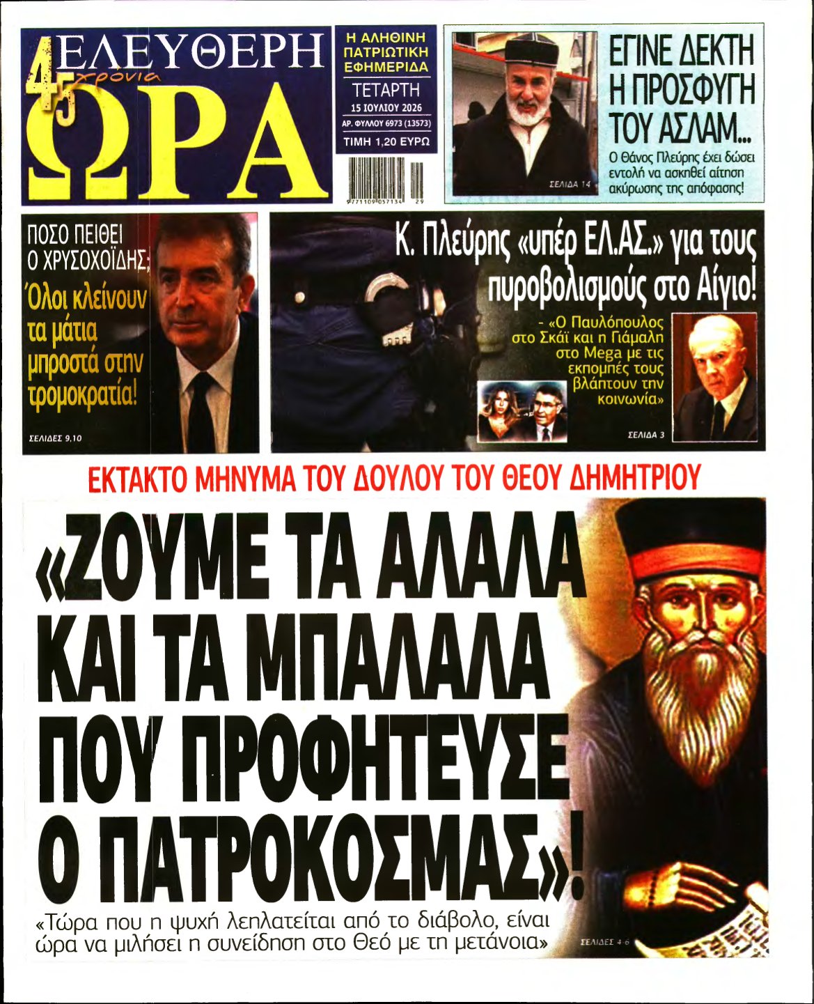 ΕΛΕΥΘΕΡΗ ΩΡΑ – 15/07/2026