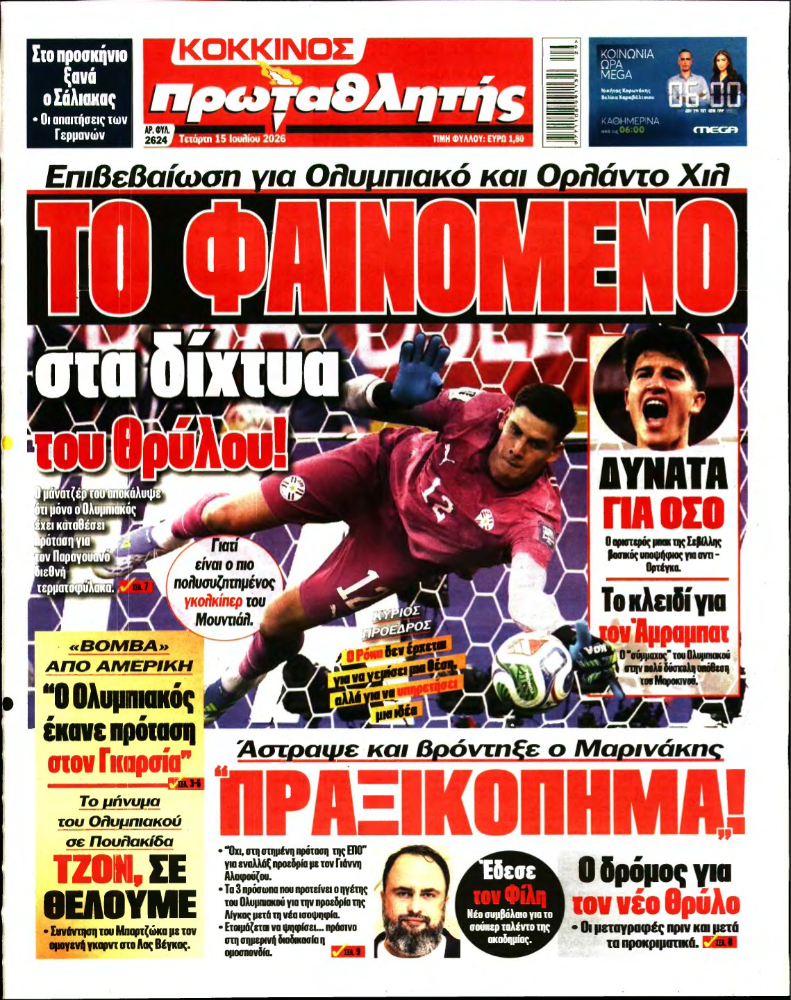ΠΡΩΤΑΘΛΗΤΗΣ – 15/07/2026