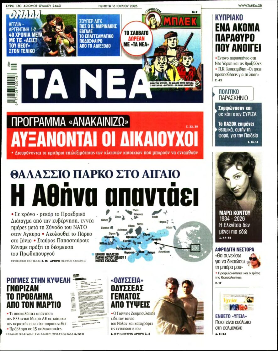 ΤΑ ΝΕΑ – 16/07/2026