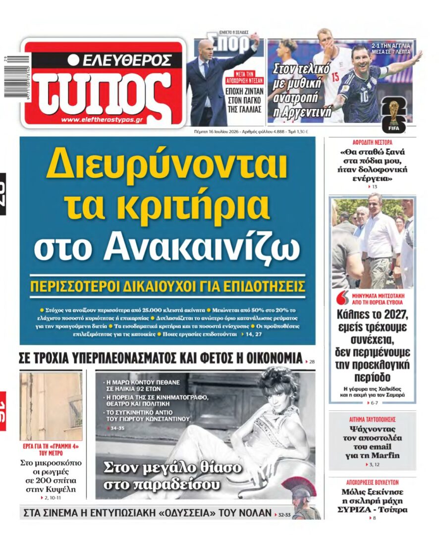 ΕΛΕΥΘΕΡΟΣ ΤΥΠΟΣ – 16/07/2026