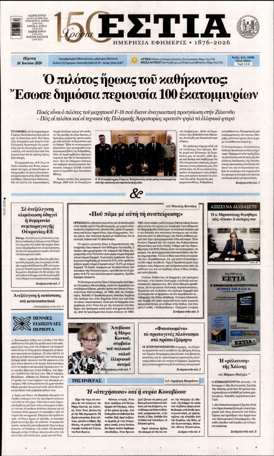 ΕΣΤΙΑ – 16/07/2026