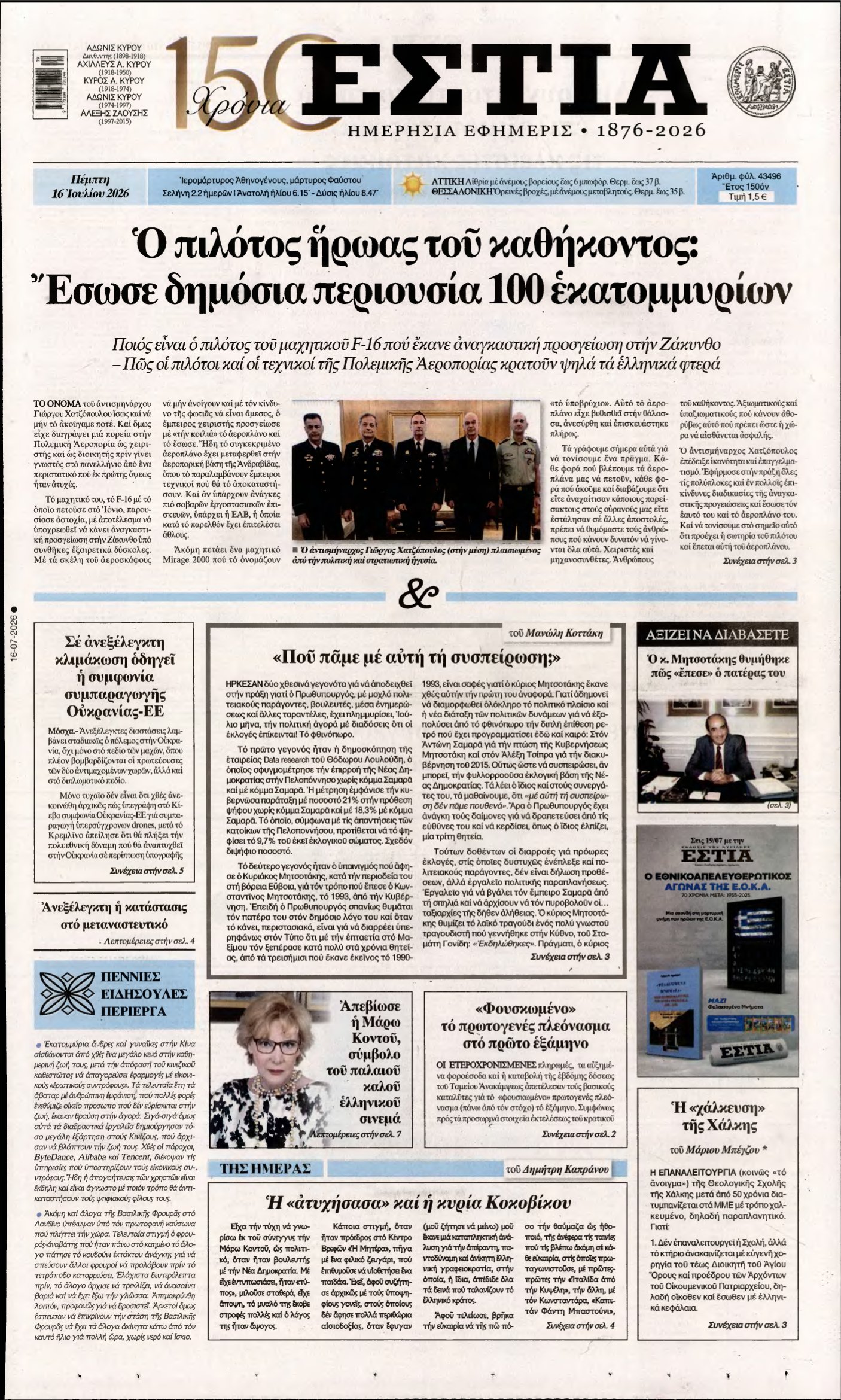 ΕΣΤΙΑ – 16/07/2026