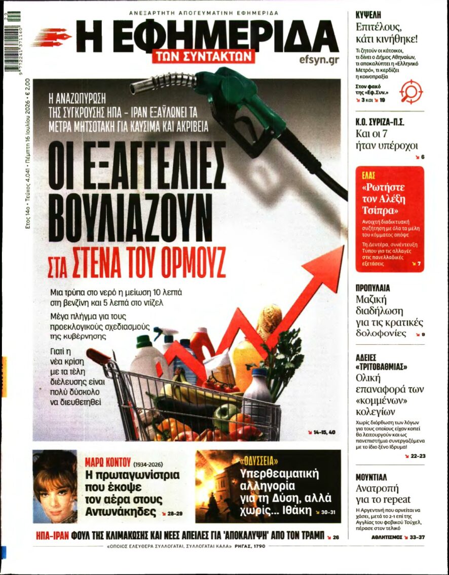 Η ΕΦΗΜΕΡΙΔΑ ΤΩΝ ΣΥΝΤΑΚΤΩΝ – 16/07/2026
