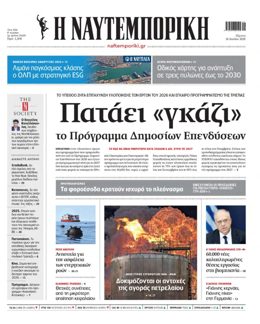 ΝΑΥΤΕΜΠΟΡΙΚΗ – 16/07/2026