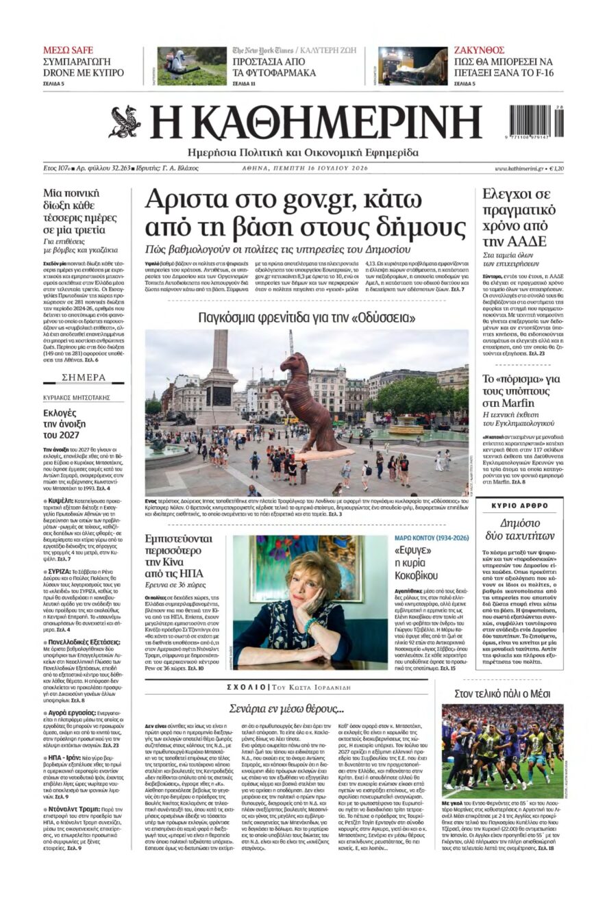 ΚΑΘΗΜΕΡΙΝΗ – 16/07/2026