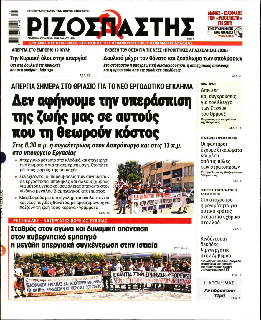 ΡΙΖΟΣΠΑΣΤΗΣ – 16/07/2026
