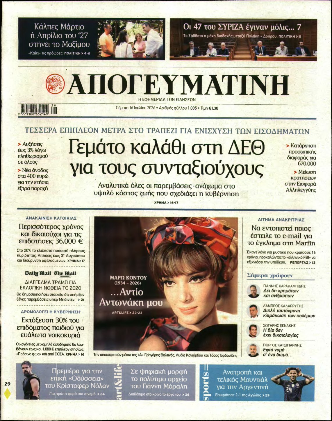 ΑΠΟΓΕΥΜΑΤΙΝΗ – 16/07/2026
