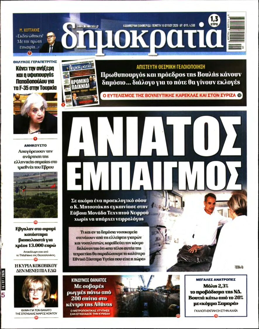 ΔΗΜΟΚΡΑΤΙΑ – 16/07/2026