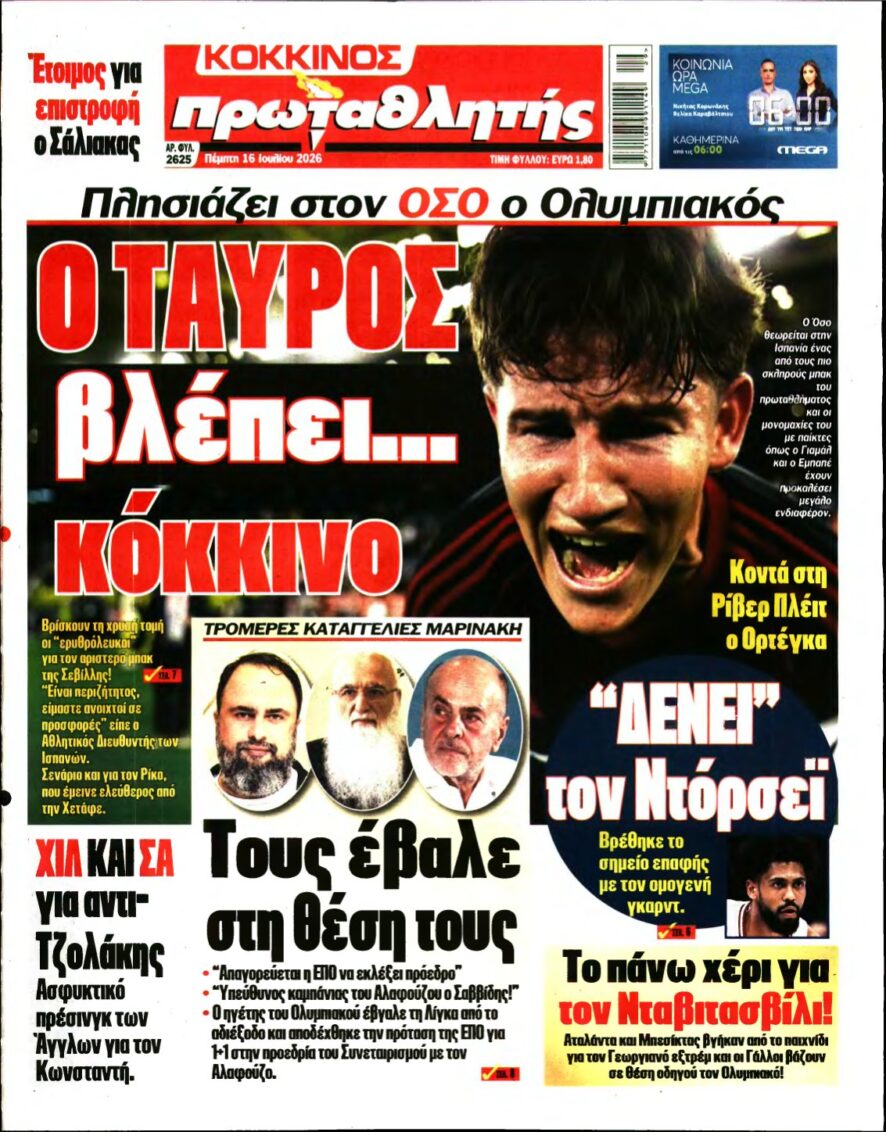ΠΡΩΤΑΘΛΗΤΗΣ – 16/07/2026