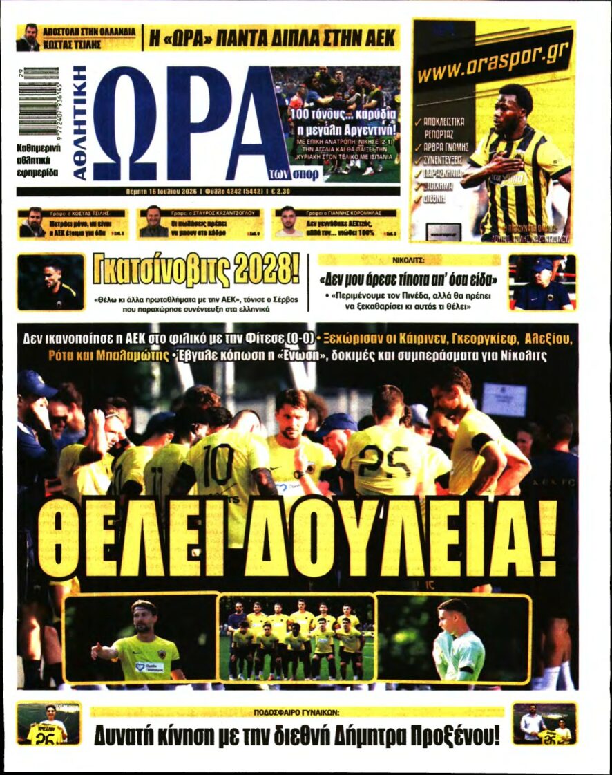 ΩΡΑ ΤΩΝ ΣΠΟΡ – 16/07/2026