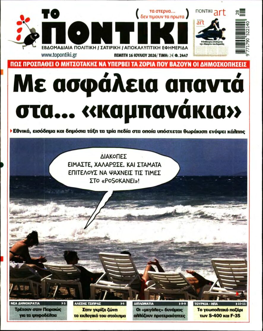 ΤΟ ΠΟΝΤΙΚΙ – 16/07/2026