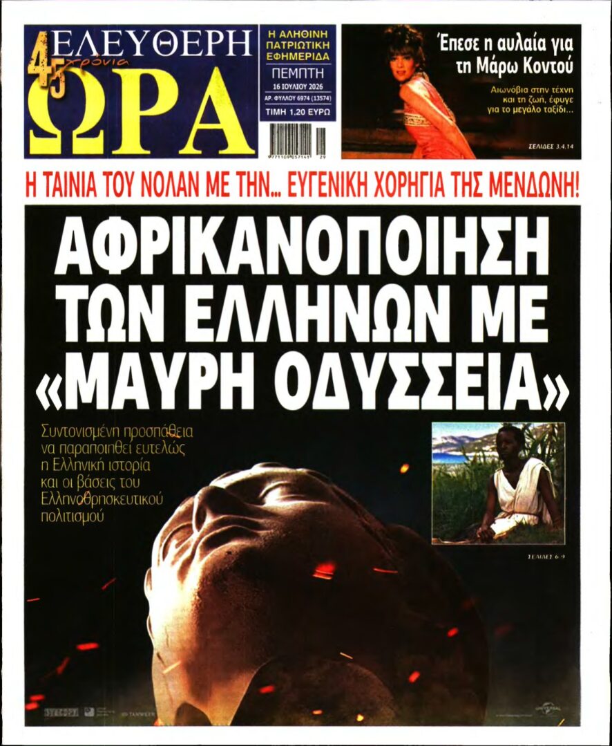 ΕΛΕΥΘΕΡΗ ΩΡΑ – 16/07/2026