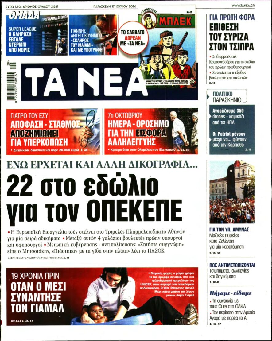 ΤΑ ΝΕΑ – 17/07/2026