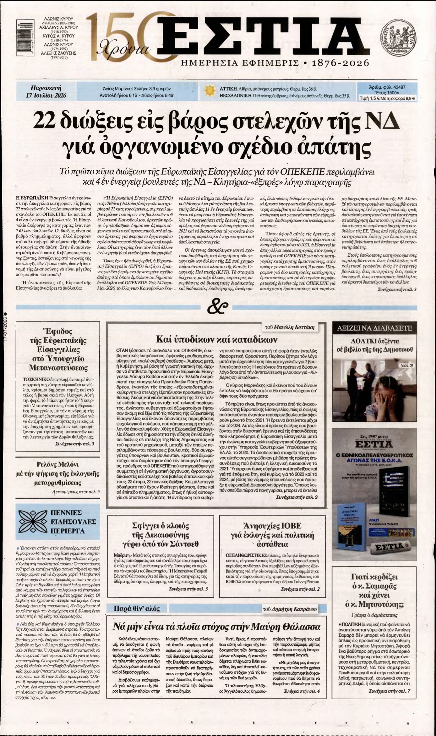 ΕΣΤΙΑ – 17/07/2026