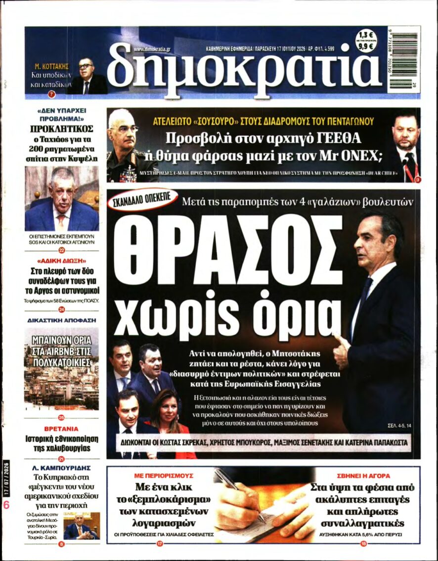 ΔΗΜΟΚΡΑΤΙΑ – 17/07/2026