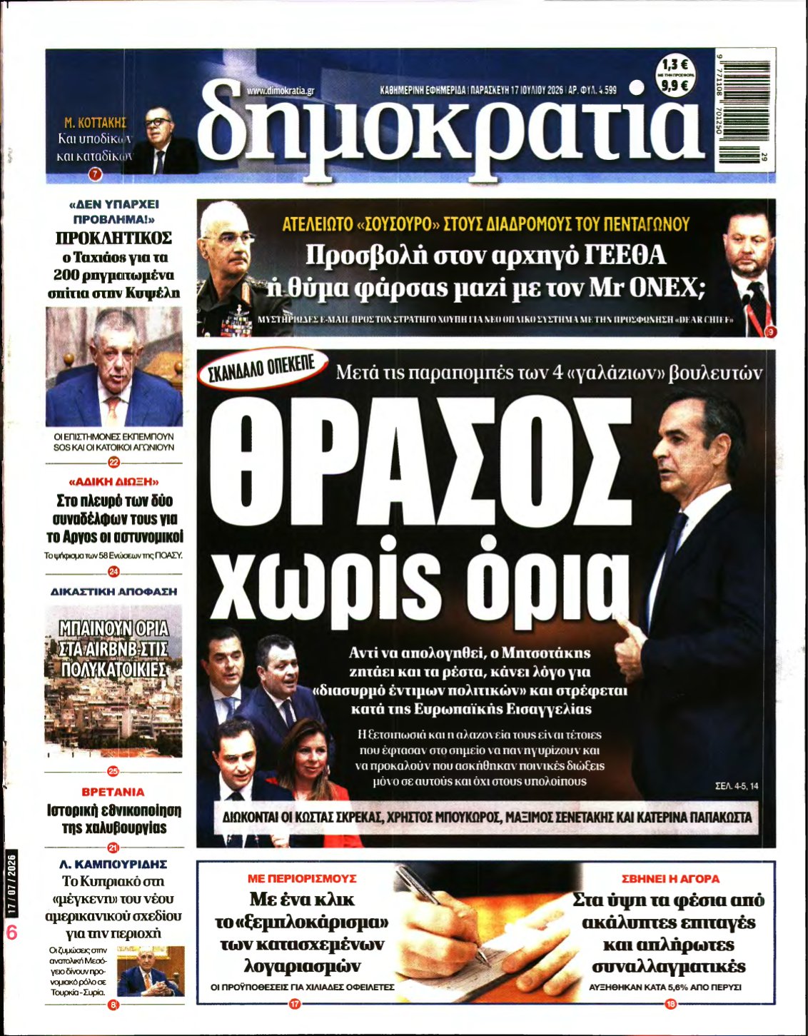 ΔΗΜΟΚΡΑΤΙΑ – 17/07/2026