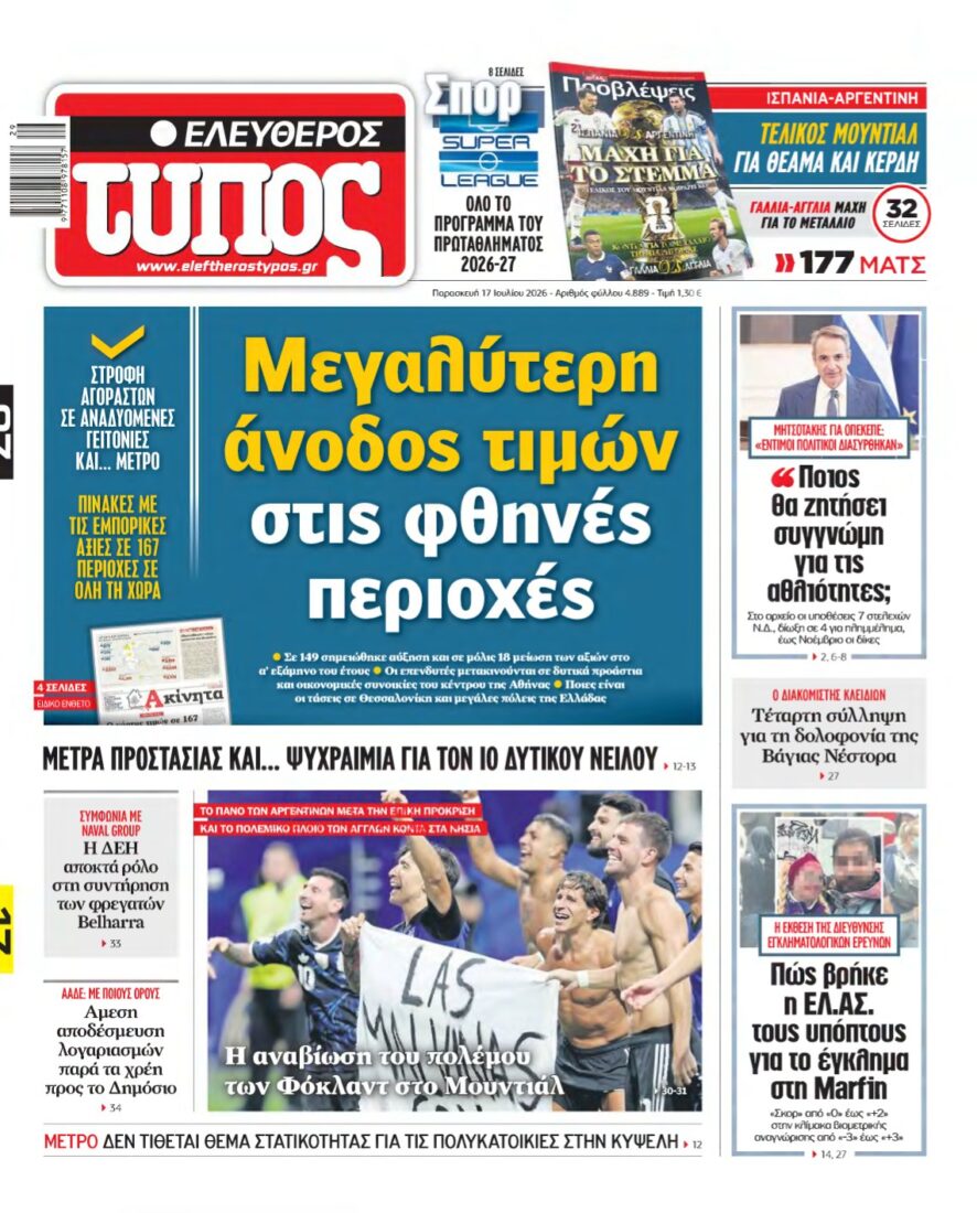 ΕΛΕΥΘΕΡΟΣ ΤΥΠΟΣ – 17/07/2026