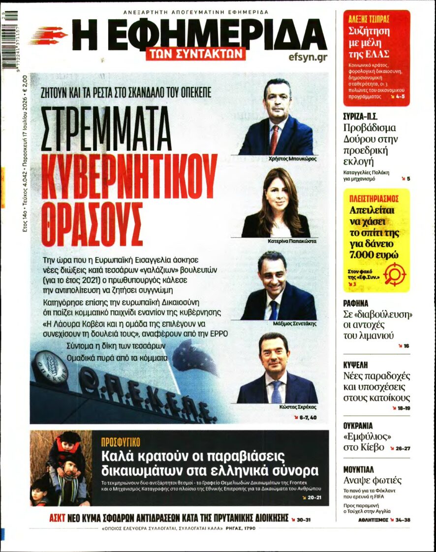 Η ΕΦΗΜΕΡΙΔΑ ΤΩΝ ΣΥΝΤΑΚΤΩΝ – 17/07/2026