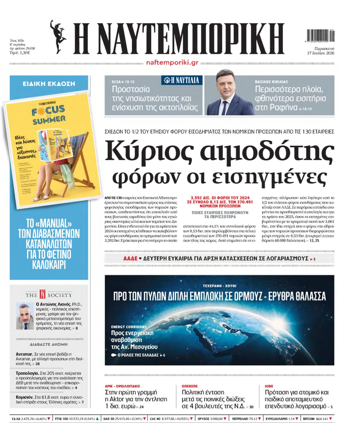ΝΑΥΤΕΜΠΟΡΙΚΗ – 17/07/2026